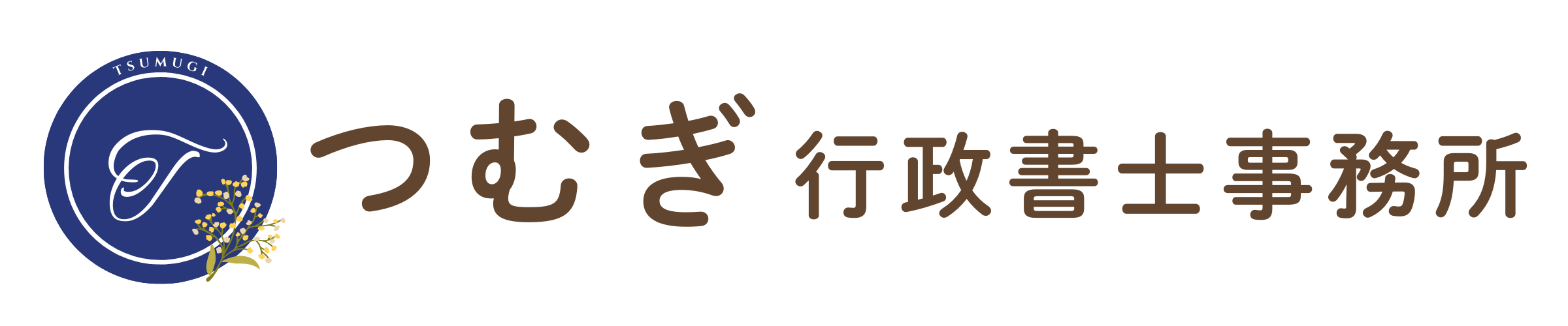 つむぎ行政書士事務所（千葉市稲毛区）